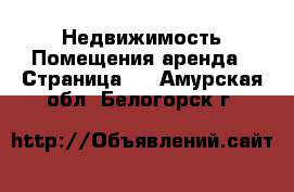 Недвижимость Помещения аренда - Страница 2 . Амурская обл.,Белогорск г.